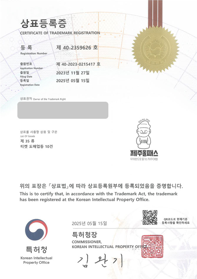 하앤유 상표 등록 성공! 홈페이지, 여행, 관광, 투어, 패키지, 이용권, 테마파크, 액티비티, 레저, 캠프, 카페, 박물관, 뮤지엄 상표권 디자인 특허 출원 ”제주올패스” 상표 등록증 썸네일