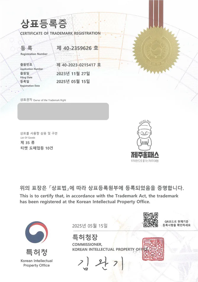 하앤유 상표 등록 성공! 홈페이지, 여행, 관광, 투어, 패키지, 이용권, 테마파크, 액티비티, 레저, 캠프, 카페, 박물관, 뮤지엄 상표권 디자인 특허 출원 ”제주올패스” 상표 등록증 썸네일