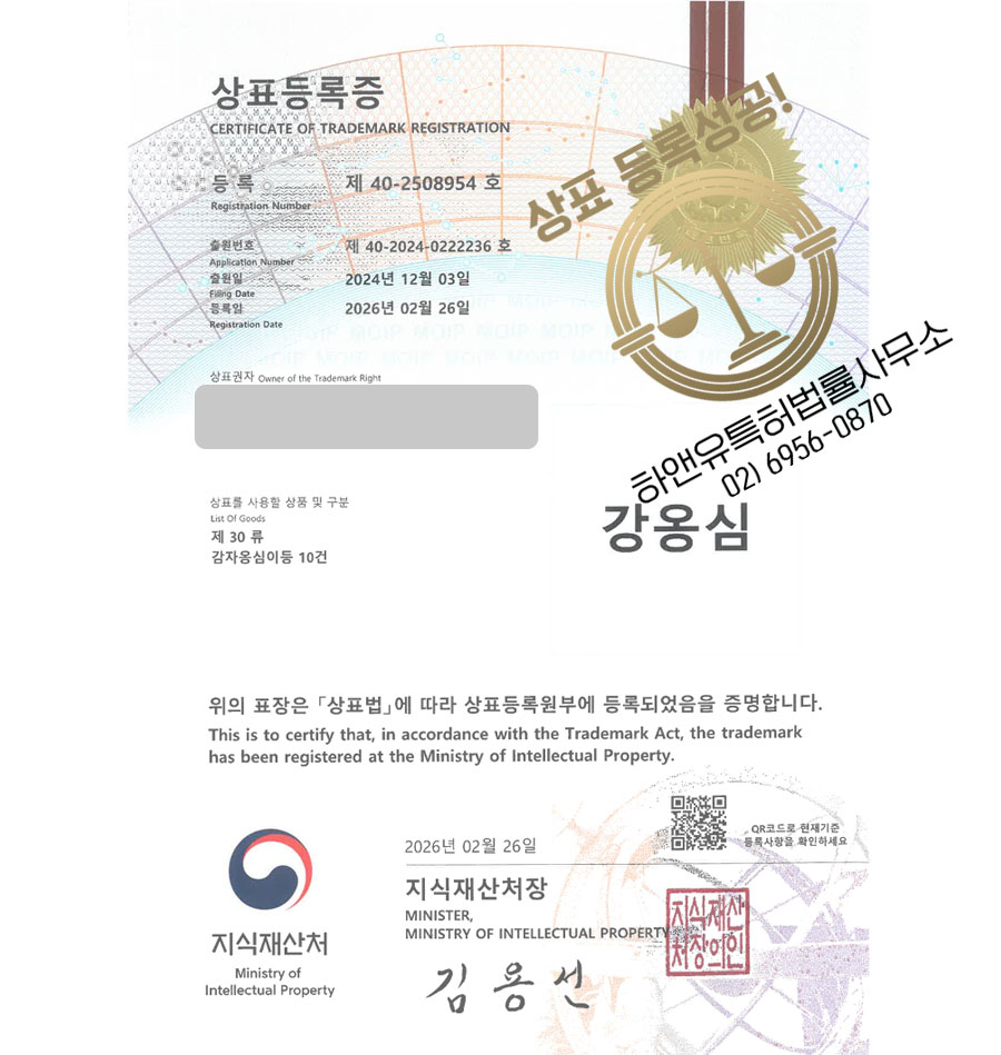 하앤유 상표 등록 성공! 감자옹심이 밀키트, 옹심이체인, 감자떡 상표권 디자인 특허 출원 ”강옹심” 상표