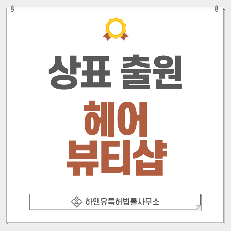 뷰티샵, 헤어샵, 미용실 상표 출원 및 등록 방법, 절차, 효과, 상표권의 효과
