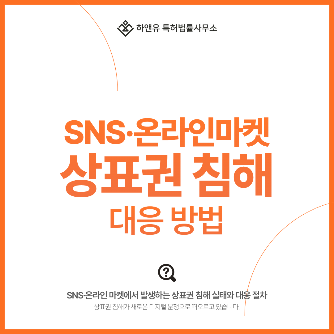 SNS·온라인 마켓에서 발생하는 상표권 침해 실태와 대응 방법