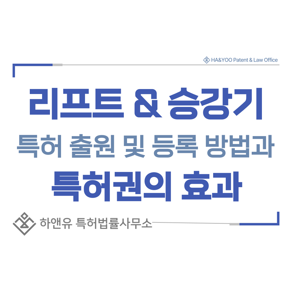 리프트, 승강기 특허 출원등록, 절차, 방법, 특허권 효과