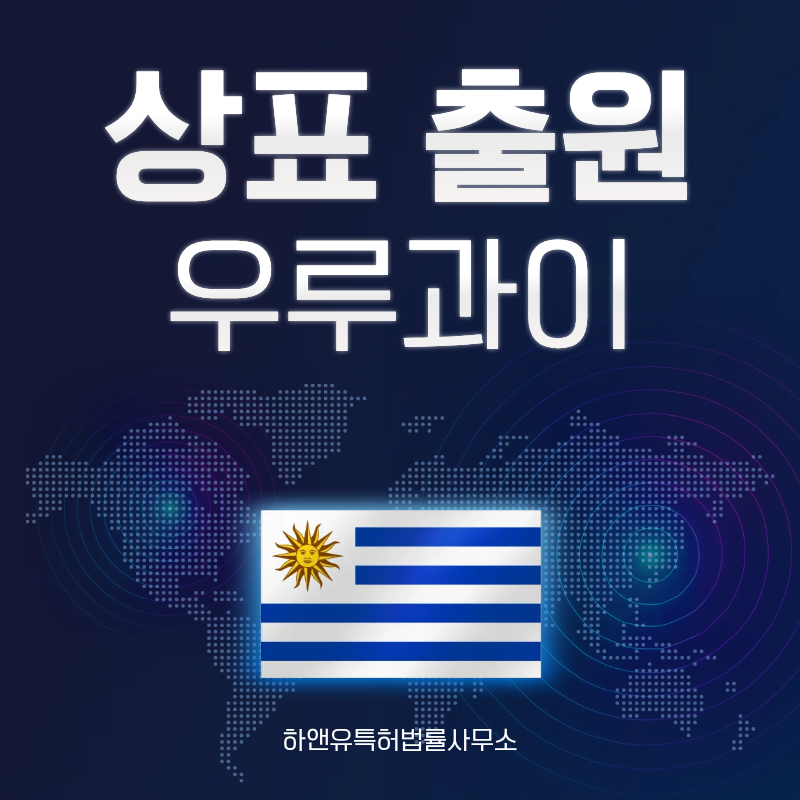 우루과이 상표 출원 및 등록! 절차, 요건, 비용, 방법 그리고 우루과이 상표권 효력까지