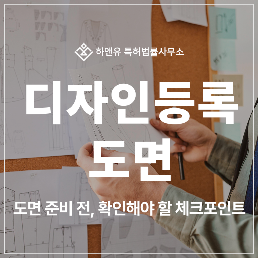 디자인 특허 출원 및 등록, 도면 하나로 권리가 달라집니다