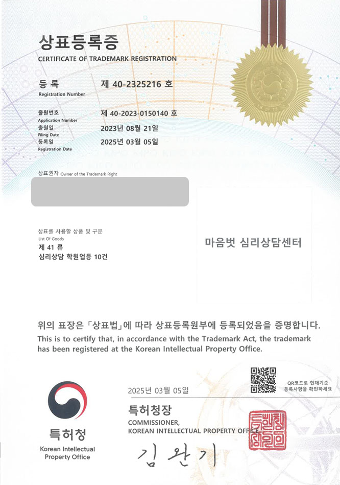 하앤유 상표 등록 성공! 상담센터, 우울증, 청소년, 부모, 자녀, 갈등, 부부, 이혼, 상담소, 연구소, 정신건강 상표권 디자인 특허 출원 ”마음벗 심리상담센터” 상표 등록증 썸네일