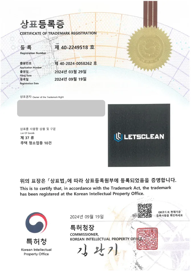 하앤유 상표 등록 성공! 청소 업체, 홈 클리닝 상표권 디자인 출원 오피스 클리닝, 특수 클리닝, 입주 청소 ”LETSCLEAN” 상표 특허 등록증 썸네일