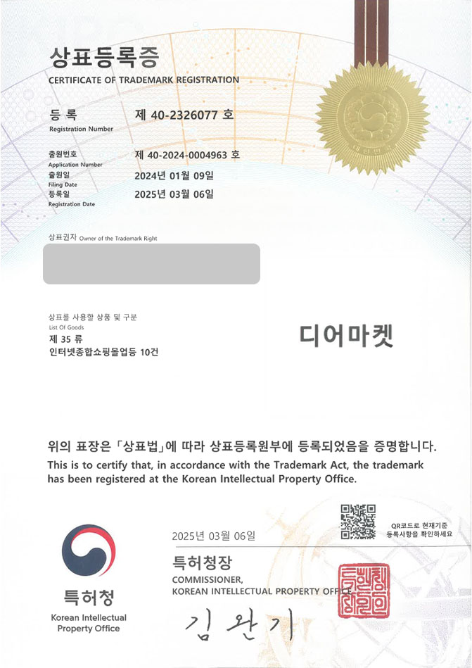 하앤유 상표 등록 성공! 수원상표, 패키징스토어, 포장용품 상표권 디자인 특허 출원 ”디어마켓” 상표 등록증 썸네일