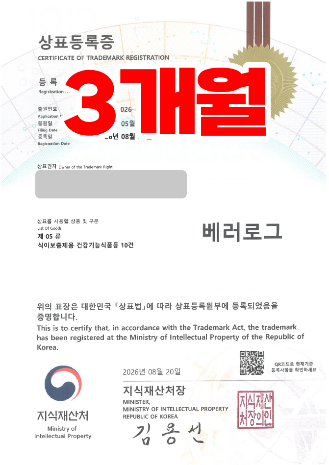 하앤유 우선심사 상표 등록 성공! 건강기능식품, 영양제, 이너뷰티, 식이보충제, 건강식품몰 상표권 디자인 특허 출원 ”베러로그 / Betterlog” 상표 등록사례 썸네일