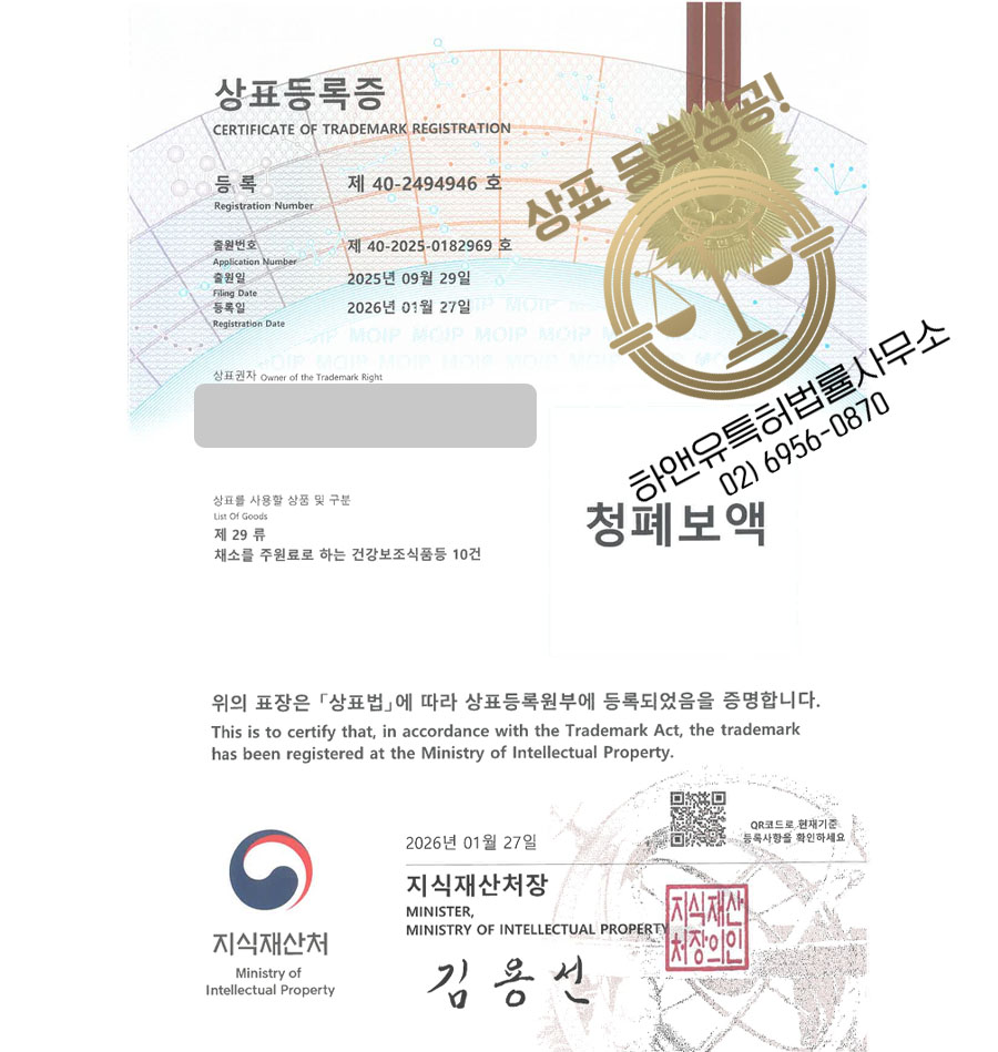 하앤유 상표 등록 성공! 건강즙브랜드, 기관지영양제, 도라지배즙 상표권 디자인 특허 출원 ”청폐보액” 상표