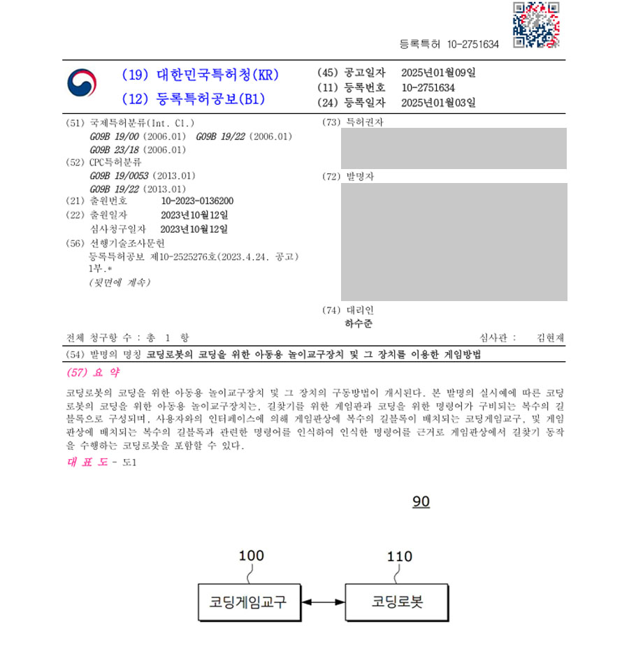 하앤유 특허 등록 성공사례 II ”코딩로봇의 코딩을 위한 아동용 놀이교구장치 및 그 장치를 이용한 게임방법” 특허권 등록 장난감, 교육, 보드 게임, 학습, 교구 특허 출원 등록증 썸네일