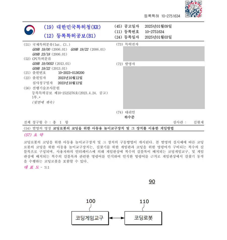 하앤유 특허 등록 성공사례 II ”코딩로봇의 코딩을 위한 아동용 놀이교구장치 및 그 장치를 이용한 게임방법” 특허권 등록 장난감, 교육, 보드 게임, 학습, 교구 특허 출원 등록증 썸네일