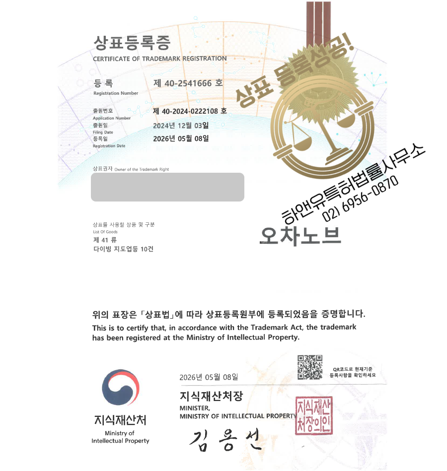 하앤유 상표 등록 성공! 스쿠버다이빙, 다이빙센터, 수상스포츠 상표권 디자인 특허 출원 ”오차노브 / ohchanovs” 상표