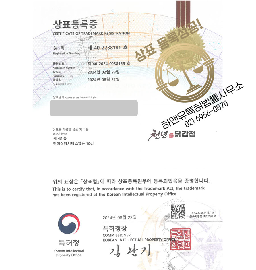 하앤유 상표 등록 성공! 닭강정체인, 닭꼬치, 닭요리 음식점 상표권 디자인 특허 출원 ”천년닭강정” 상표