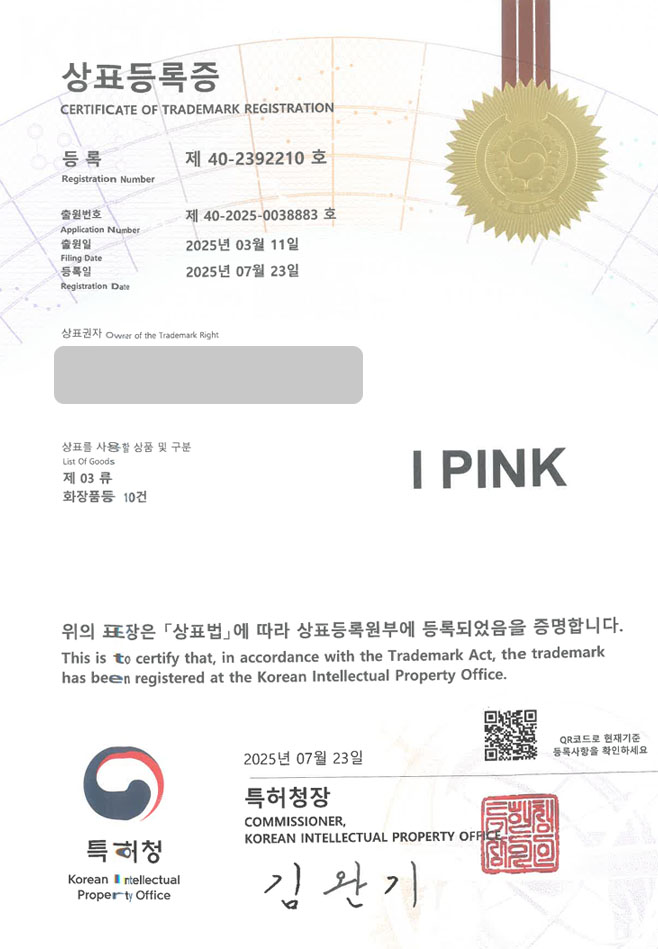하앤유 상표 등록 성공! 화장품, 쇼핑몰, 온라인몰 상표권 디자인 특허 출원 ”I PINK” 상표 등록증 썸네일
