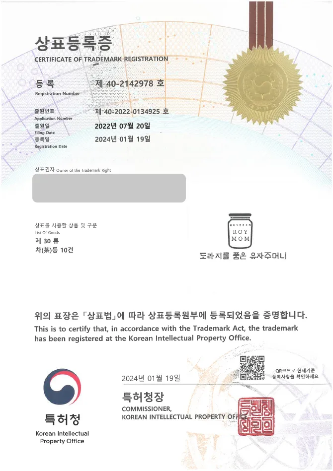 하앤유 상표 등록 성공! 카페, 간식 상표권 디자인 출원 도라지청, 도라지 정과, 조청 ”도라지를품은유자주머니” 상표 특허 등록증 썸네일