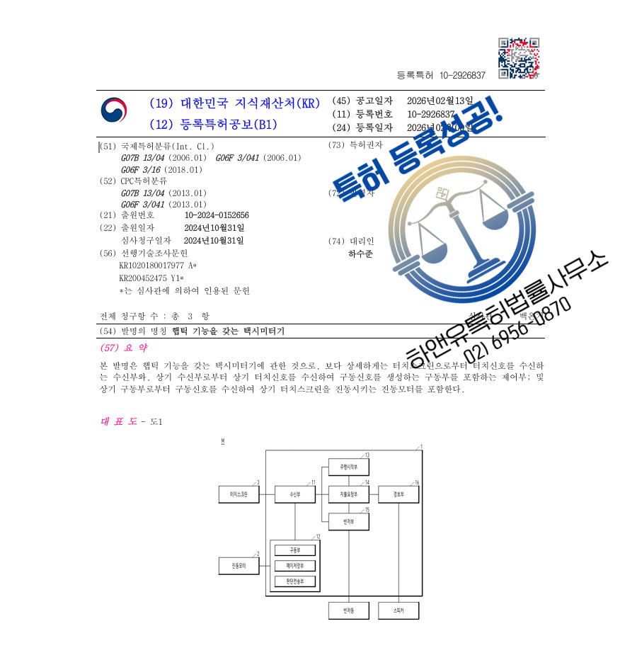 하앤유 특허 등록 성공사례 II ”햅틱 기능을 갖는 택시미터기” 특허권 등록 단말기, 카드리더기, 진동 모터 특허 출원 등록증 썸네일