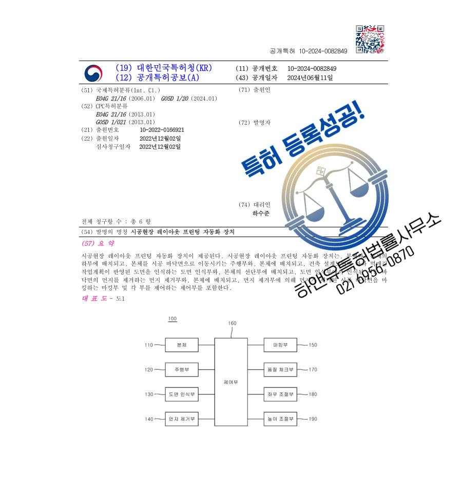 하앤유 특허 등록 성공사례 II ”시공현장 레이아웃 프린팅 자동화 장치” 특허권 등록 건축, BIM, 자동화 로봇 특허 출원 등록증 썸네일