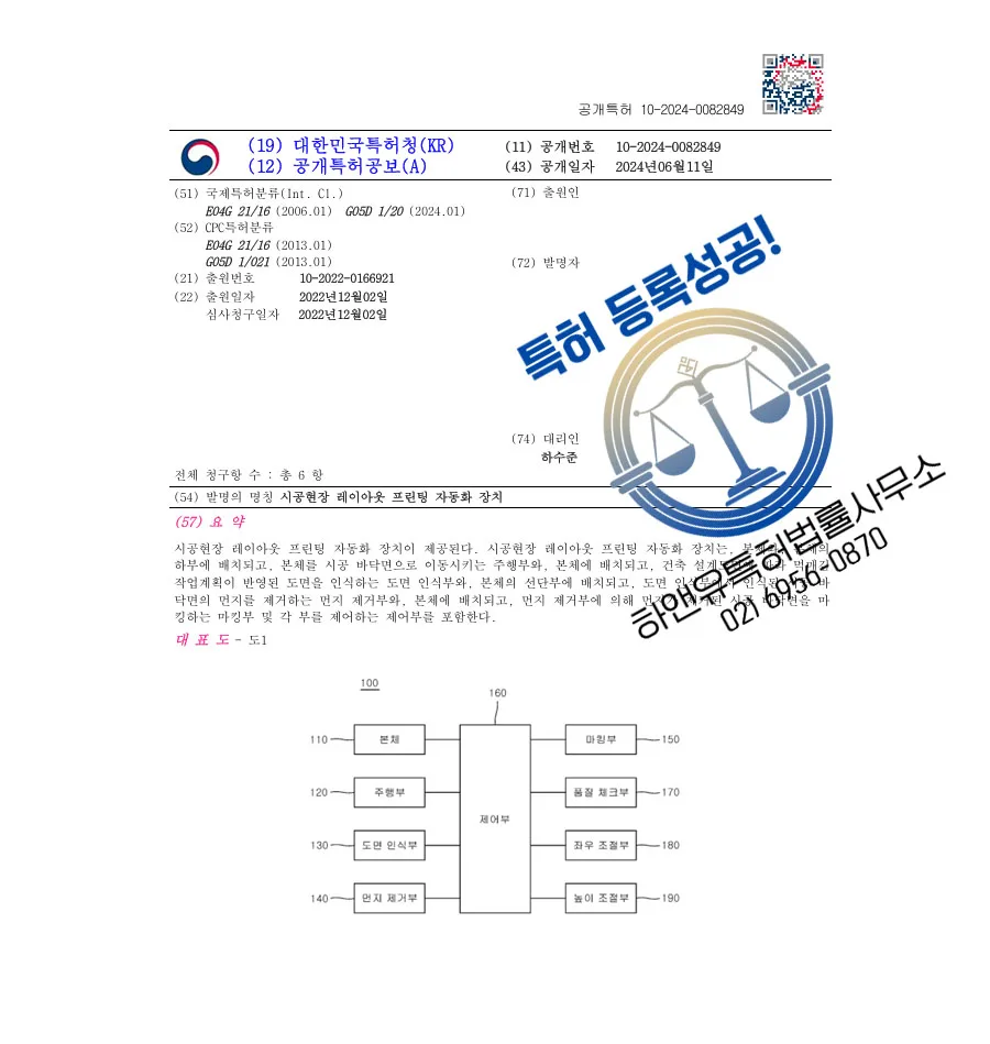 하앤유 특허 등록 성공사례 II ”시공현장 레이아웃 프린팅 자동화 장치” 특허권 등록 건축, BIM, 자동화 로봇 특허 출원 등록증 썸네일