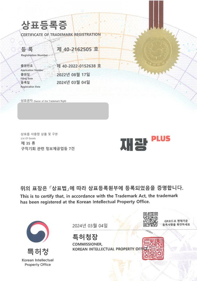 하앤유 상표 등록 성공! 인력사무소, 직업소개소, 알바사이트 상표권 디자인 특허 출원 ”재광PLUS” 상표 등록증 썸네일