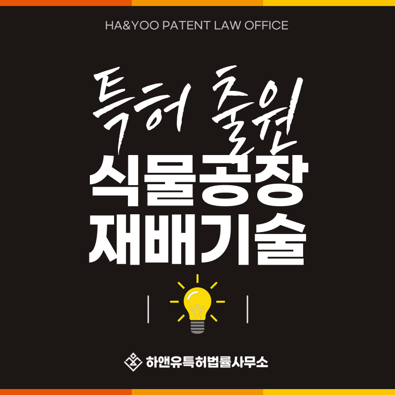 수직농장, 다단재배기, 양액재배기, 에어로포닉 재배기 특허 발명, 실용신안, 상표, 디자인 출원등록, 절차, 방법, 특허권 효과
