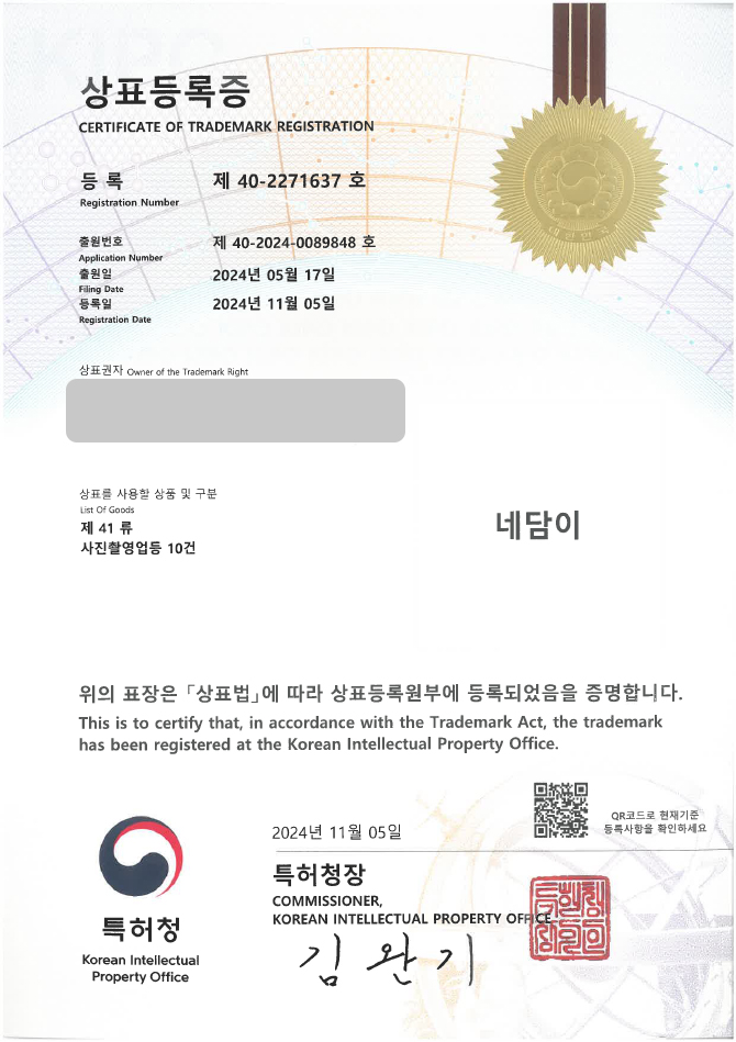 하앤유 상표 등록 성공! 사진 전시회, 사진전 상표권 디자인 출원 사진 동호회, 사진 촬영, 영상 촬영 ”네담이” 상표 특허 등록증 썸네일