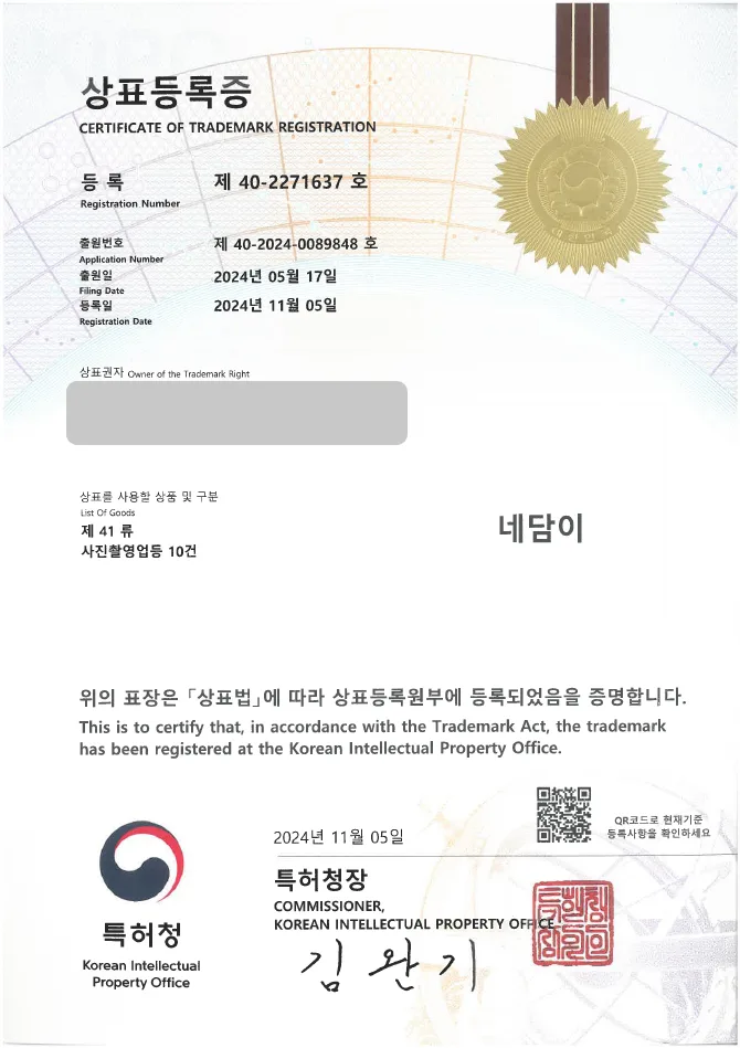 하앤유 상표 등록 성공! 사진 전시회, 사진전 상표권 디자인 출원 사진 동호회, 사진 촬영, 영상 촬영 ”네담이” 상표 특허 등록증 썸네일
