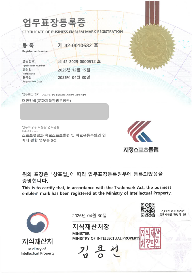 하앤유 업무표장 상표 등록 성공! 스포츠클럽, 장애인 스포츠, 스포츠아카데미, 스포츠교육, 선수육성 상표권 디자인 특허 출원 ”지정 스포츠클럽” 상표 등록증 썸네일
