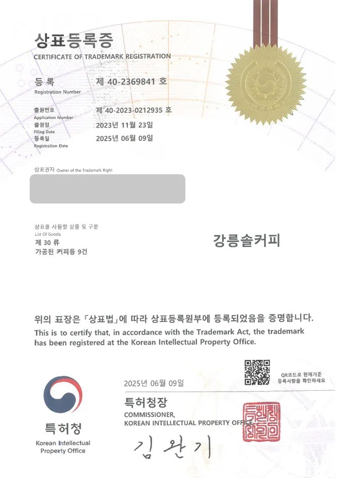 하앤유 상표 등록 성공! 카페, 커피 브랜드, 디저트 상표권 디자인 특허 출원 ”강릉솔커피” 상표 등록증 썸네일