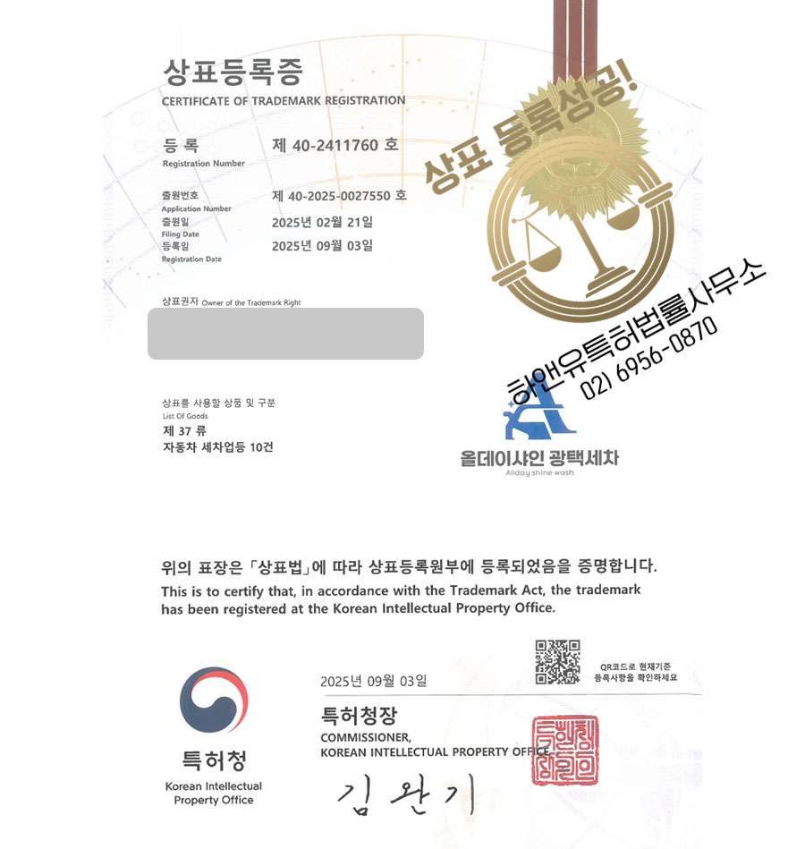 하앤유 상표 등록 성공! 세차장, 카센터, 모터스 상표권 디자인 특허 출원 ”올데이샤인 광택세차” 상표