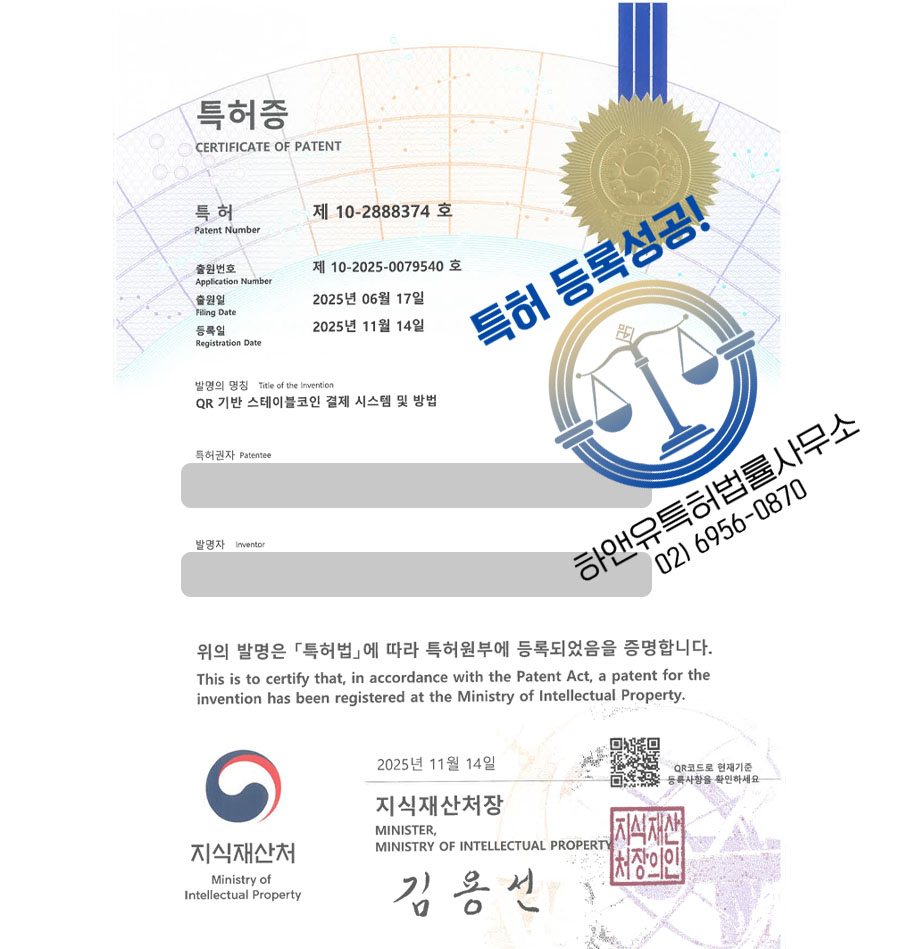 하앤유 특허 등록 성공사례 II ”QR 기반 스테이블코인 결제 시스템 및 방법” 특허권 등록 탈중앙, 래핑, 전자지갑 특허 출원