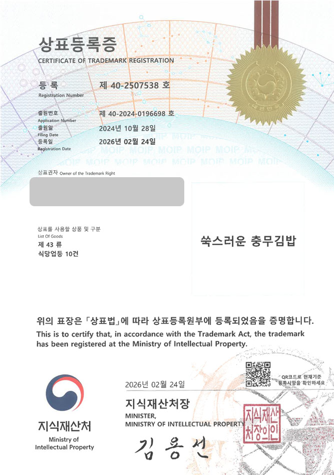 하앤유 상표 등록 성공! 충무김밥체인점, 오징어전문점, 향토음식점 상표권 디자인 특허 출원 ”쑥스러운 충무김밥” 상표 등록증 썸네일