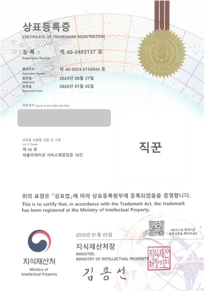 하앤유 상표 등록 성공! 구인구직앱, 일자리앱, 취업플랫폼 상표권 디자인 특허 출원 ”직꾼” 상표 등록증 썸네일