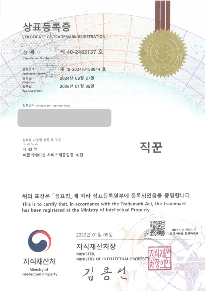 하앤유 상표 등록 성공! 구인구직앱, 일자리앱, 취업플랫폼 상표권 디자인 특허 출원 ”직꾼” 상표 등록증 썸네일