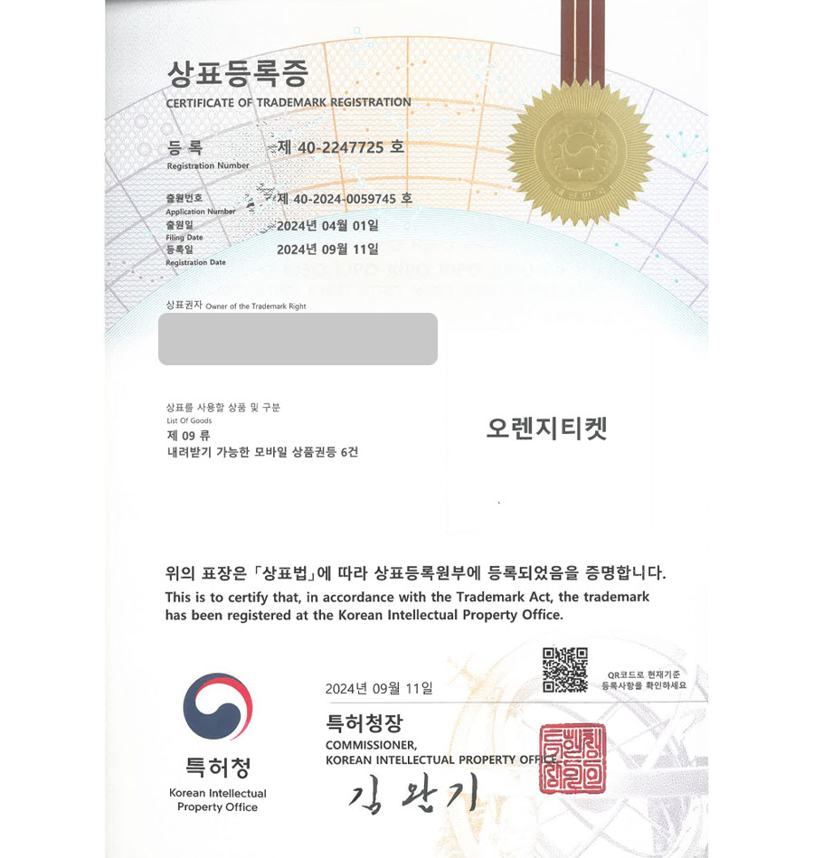 하앤유 상표 등록 성공! 키오스크, 모바일쿠폰, 티켓사이트 상표권 디자인 특허 출원 ”오렌지티켓” 상표 등록증 썸네일