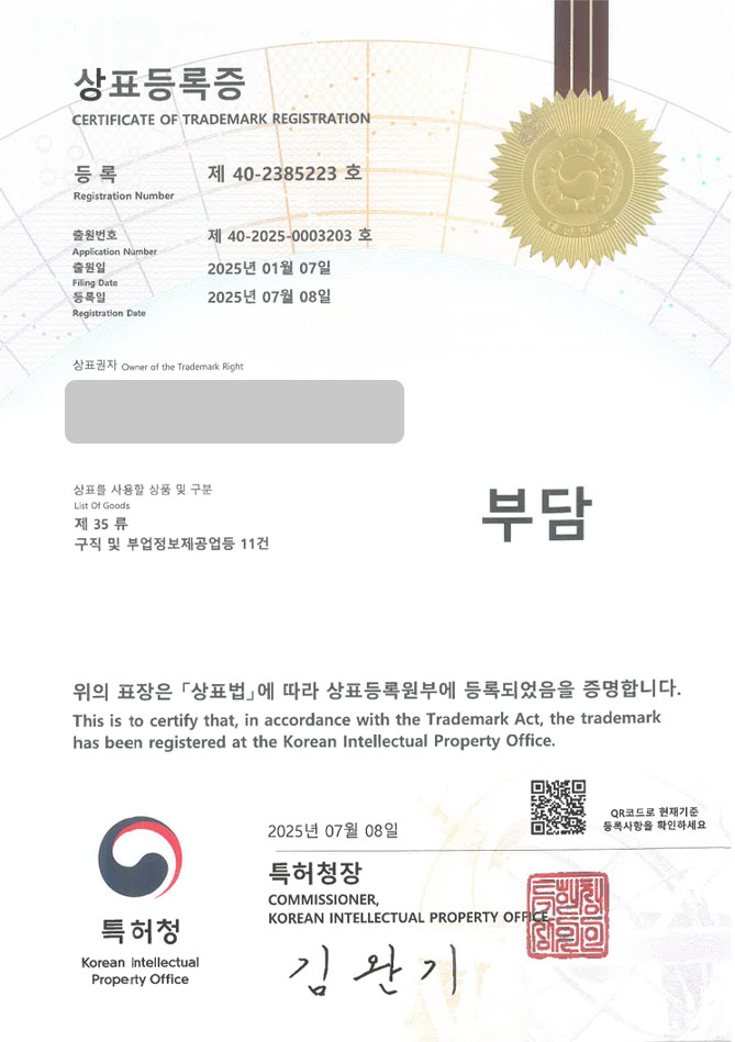하앤유 상표 등록 성공! 일자리, 구인, 구직, 채용, 취업, 플랫폼, 사이트, 앱, 헤드헌팅, 알바, 아르바이트, 알선, 상담, 면접, 커리어 상표권 디자인 특허 출원  ”부담” 상표 등록증 썸네일