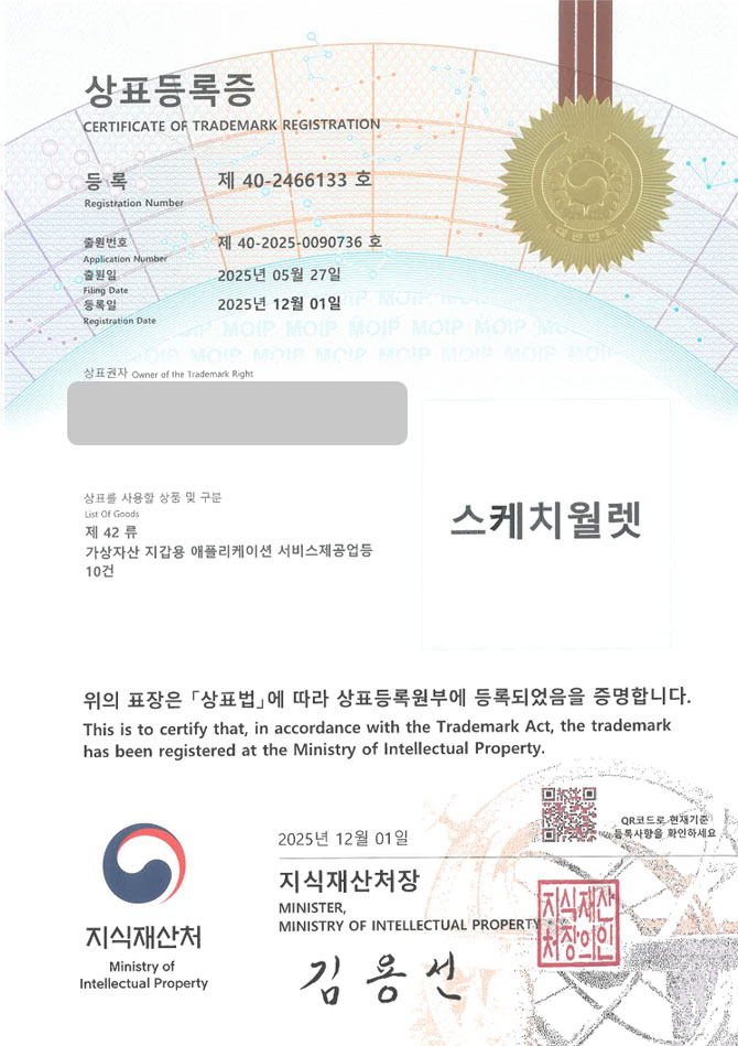 하앤유 상표 등록 성공! 지갑앱, 암호화폐앱, 블록체인 플랫폼 상표권 디자인 특허 출원 ”스케치월렛” 상표 등록증 썸네일