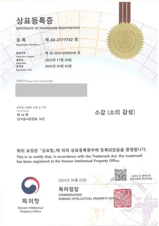 소고기구이 상표권출원 고기, 고깃집, 소고기특수부위, 프라이빗식당, 돌잔치, 회갑연, 가족모임식당, 회식 ”(logo) 소감”, 