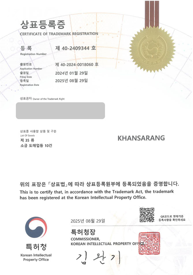 하앤유 상표 등록 성공! 식품, 조미료, 쇼핑몰 상표권 디자인 특허 출원 ”KHANSARANG” 상표 등록증 썸네일