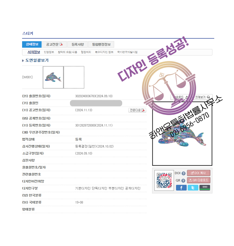 하앤유 디자인등록성공ㅣ디자인 출원 홀로그램, 그림 ”스티커” 창작물, 캐릭터, 자개 디자인권 특허 등록 등록증 썸네일