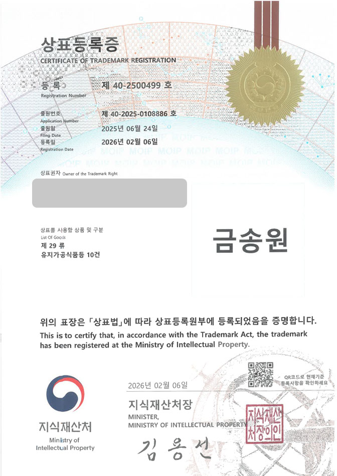 하앤유 상표 등록 성공! 천연에센셜오일, 송침유브랜드, 피톤치드스프레이 상표권 디자인 특허 출원 ”금송원” 상표 등록증 썸네일