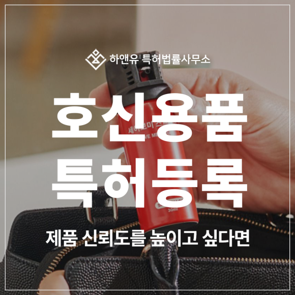 호신용품, 스프레이, 가스총, 전자 충격기, 호루라기, 경보기 특허 출원 및 등록, 안전 제품도 기술 보호 필요