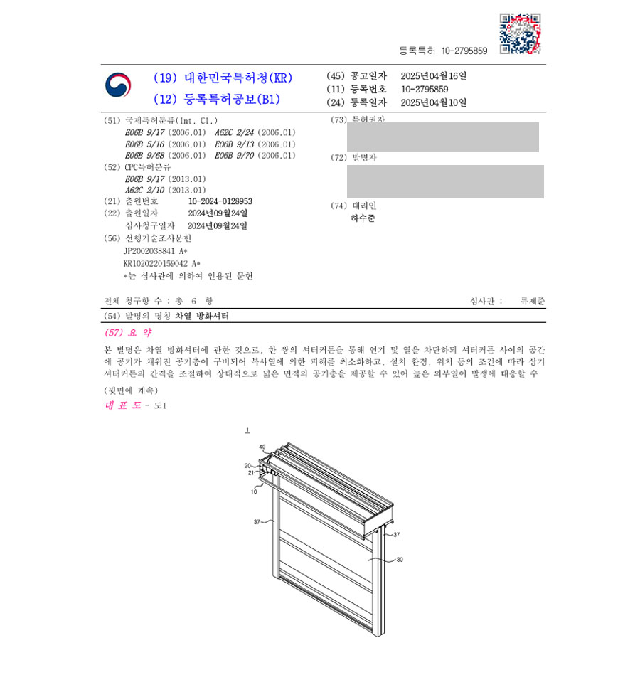 하앤유 특허 등록 성공사례 I ”차열 방화셔터” 특허권 등록 스크린, 셔터, 패널, 화재, 소화, 방화, 문, 벽, 댐퍼, 자동, 프레임, 가이드레일, 개폐, 안전, 비상 특허 출원 등록증 썸네일