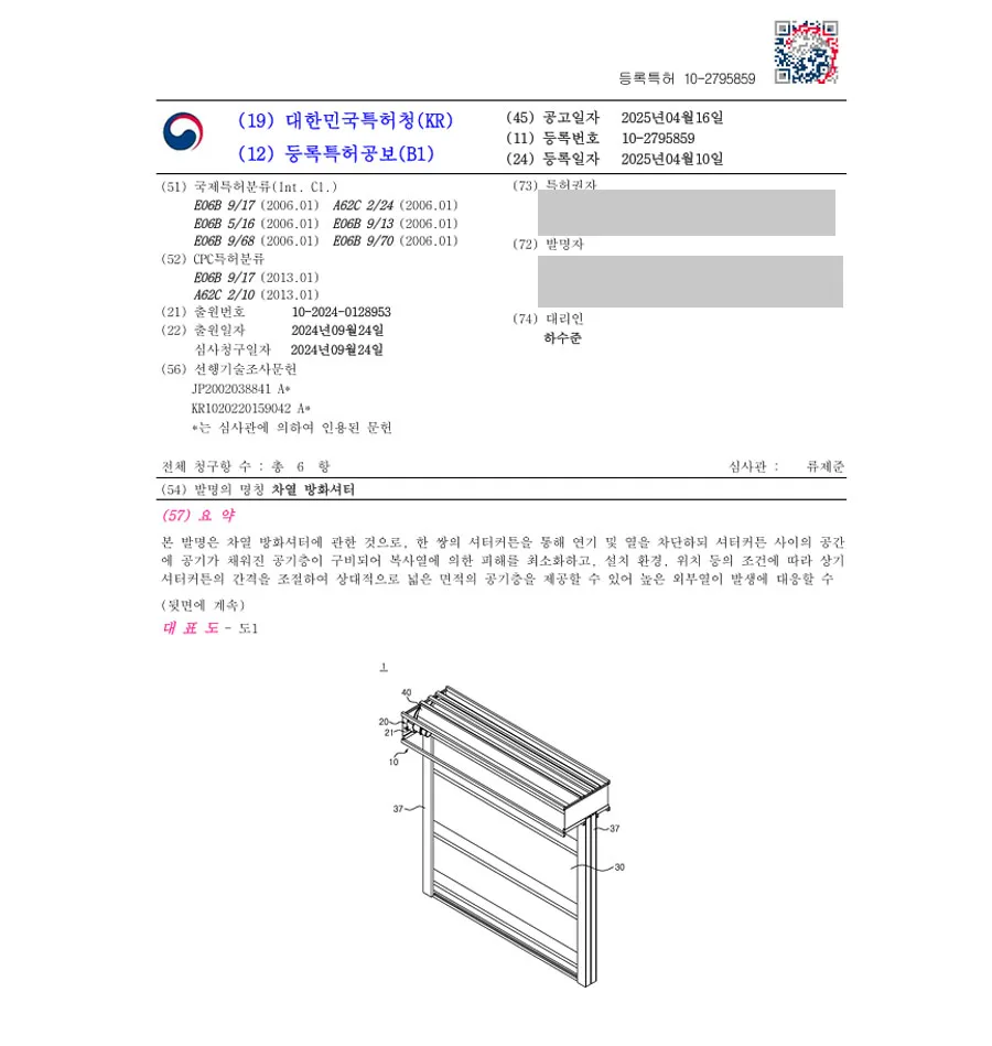하앤유 특허 등록 성공사례 I ”차열 방화셔터” 특허권 등록 스크린, 셔터, 패널, 화재, 소화, 방화, 문, 벽, 댐퍼, 자동, 프레임, 가이드레일, 개폐, 안전, 비상 특허 출원 등록증 썸네일