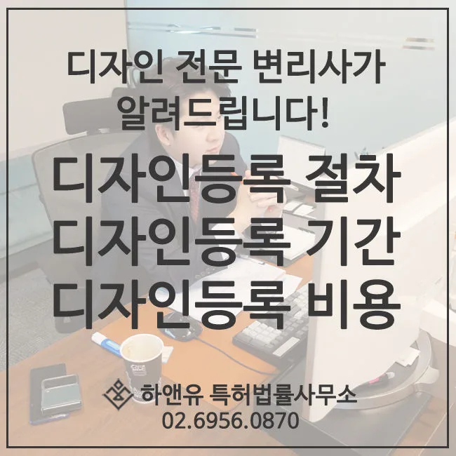 디자인등록절차, 디자인등록기간, 디자인등록비용