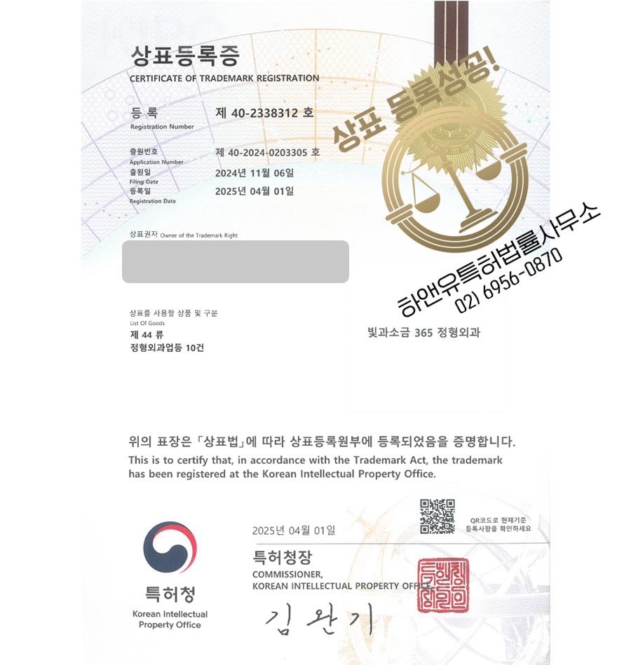 하앤유 상표 등록 성공! 병원, 의원, 외과, 피부과, 내과, 소아과, 치과, 안과, 정형외과, 이비인후과, 신경외과 상표권 디자인 특허 출원 ”빛과소금 365 정형외과” 상표