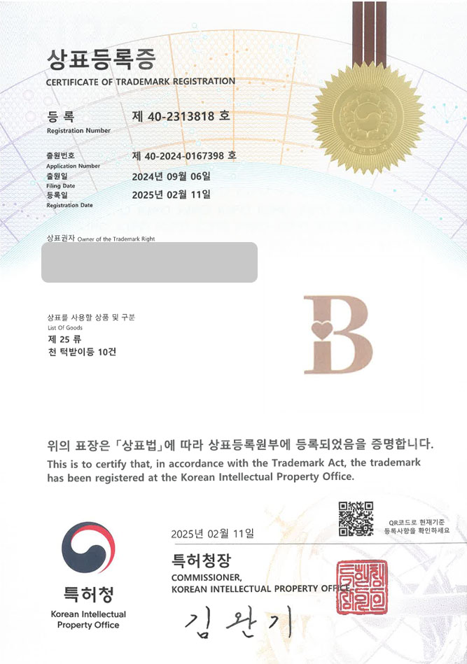 하앤유 상표 등록 성공! 아동용품, 유아용품, 출산용품, 선물, 육아쇼핑몰, 육아용품, 아기용품, 이유식턱받이 상표권 디자인 특허 출원 ”B” 상표 등록증 썸네일