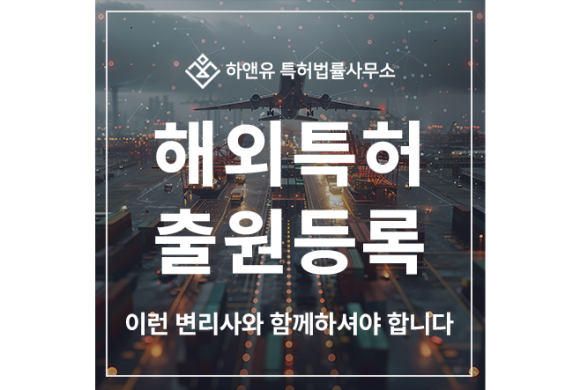 해외 특허 출원 및 등록, PCT 출원, 이런 변리사와 함께하셔야 합니다.