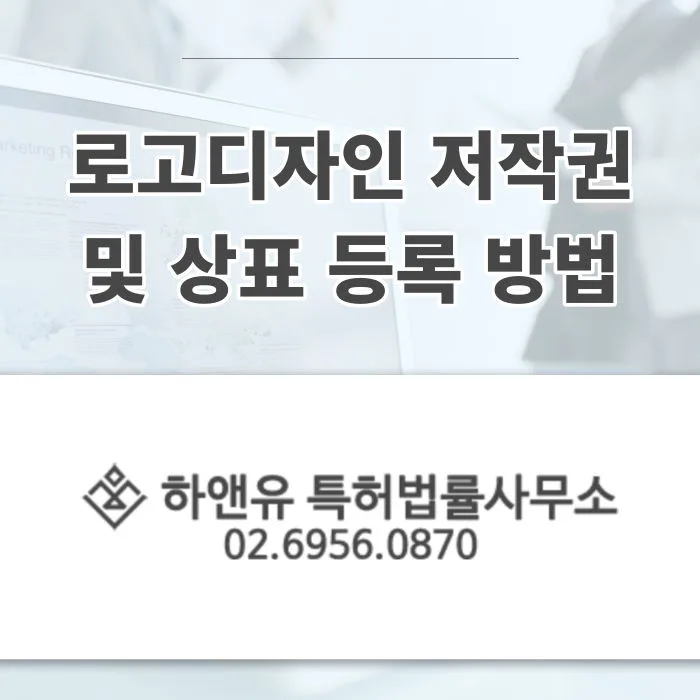 로고디자인 저작권 및 상표 등록 방법 