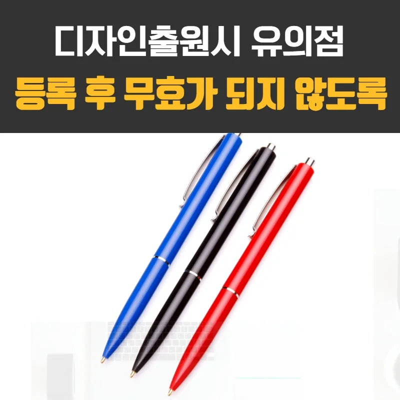 디자인출원-디자인등록-디자인등록유의점