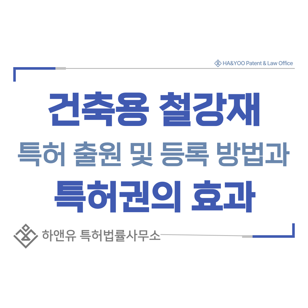 건축용 철근, 철근띠, 철근망, 강판, 철선 특허 출원등록, 절차, 방법, 특허권 효과